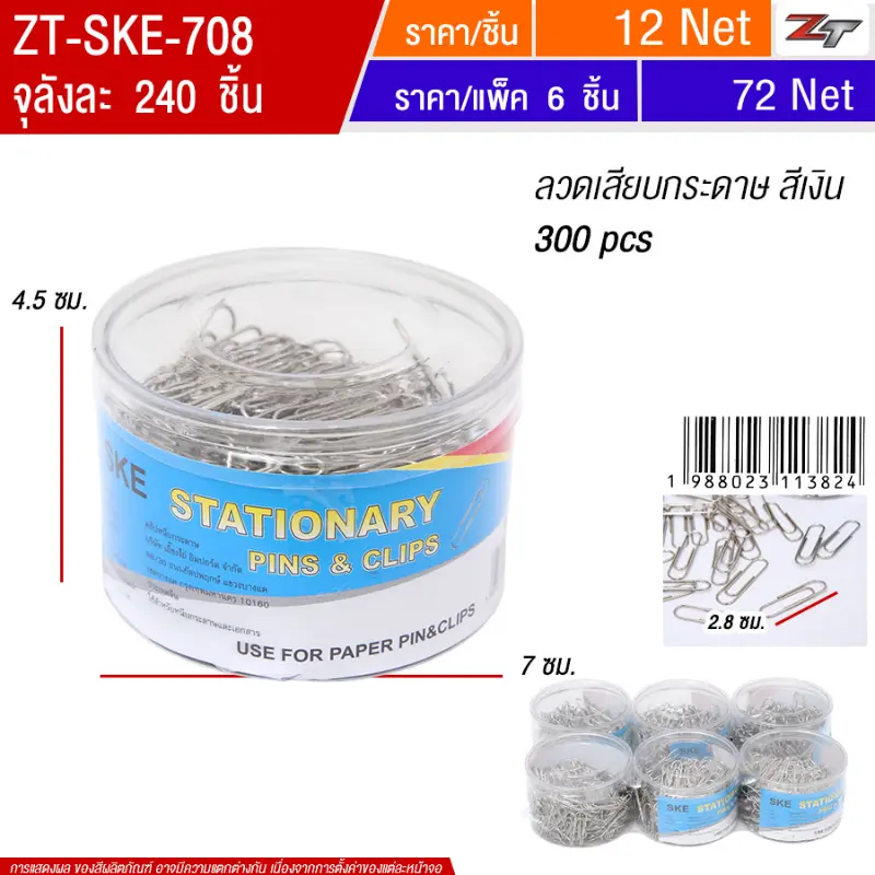 ลวดเสียบกระดาษ สีเงิน 6ชิ้น/แพ็ค SKE จุลังละ 240 ชิ้น