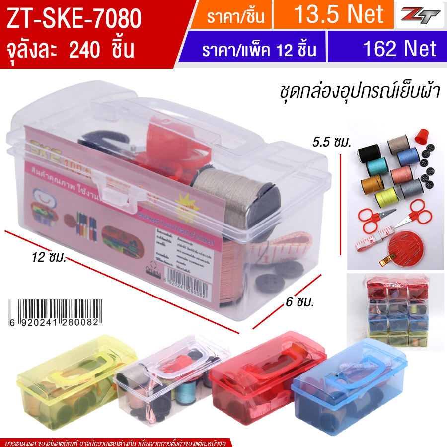 ชุดกล่องอุปกรณ์เย็บผ้า 12ชิ้น/แพ็ค SKE จุลังละ 240 ชิ้น