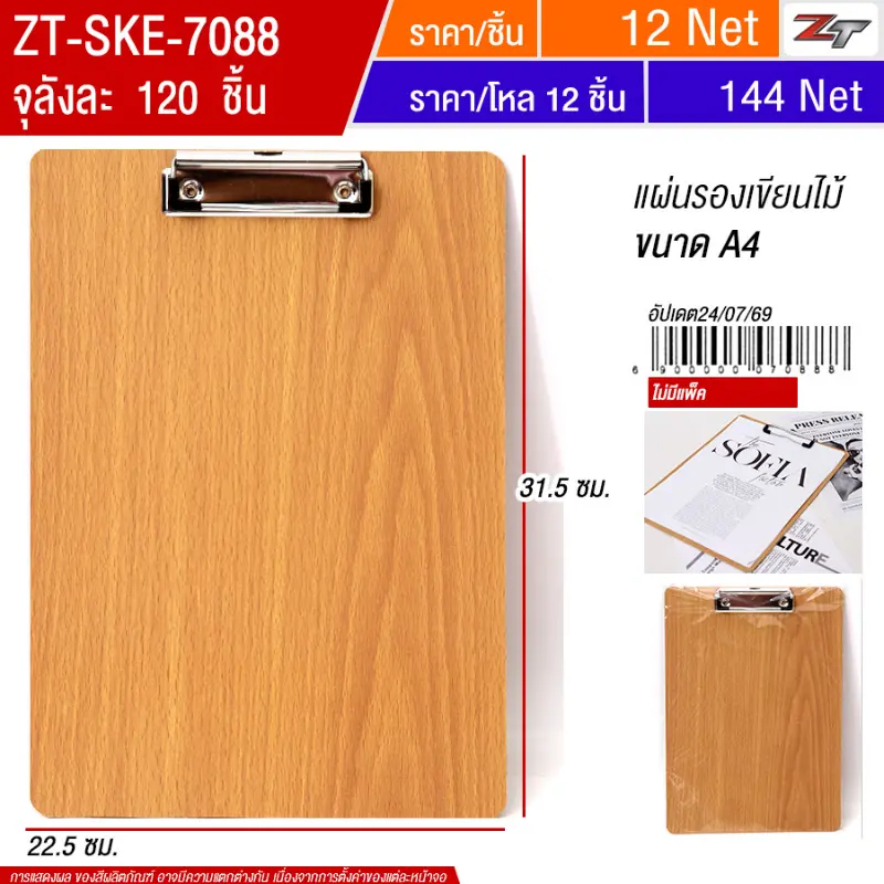 แผ่นรองเขียนไม้A4 SKE จุลังละ 120 ชิ้น
