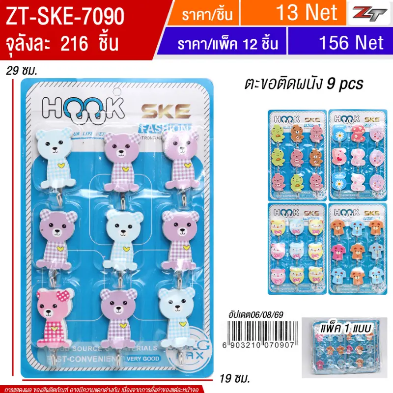 ตะขอติดผนัง9pcs 12ชิ้น/แพ็ค SKE จุลังละ 216 ชิ้น