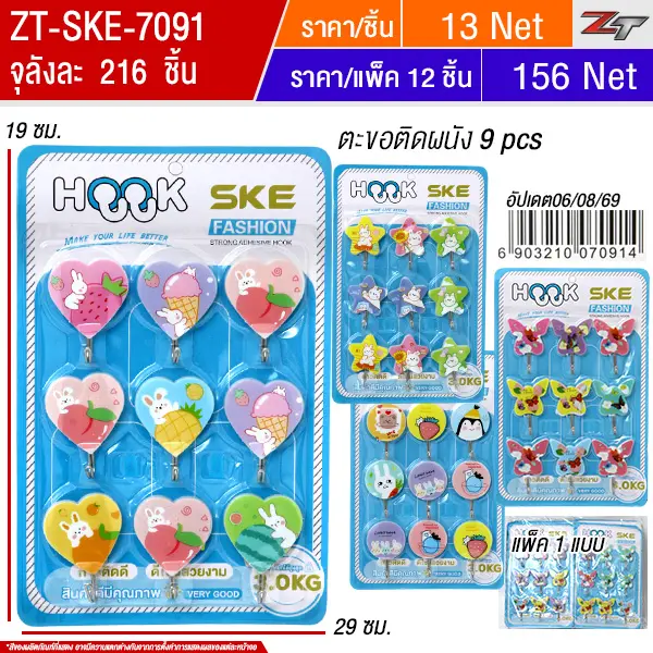 ตะขอติดผนัง 9pcs 12ชิ้น/แพ็ค SKE จุลังละ 216 ชิ้น