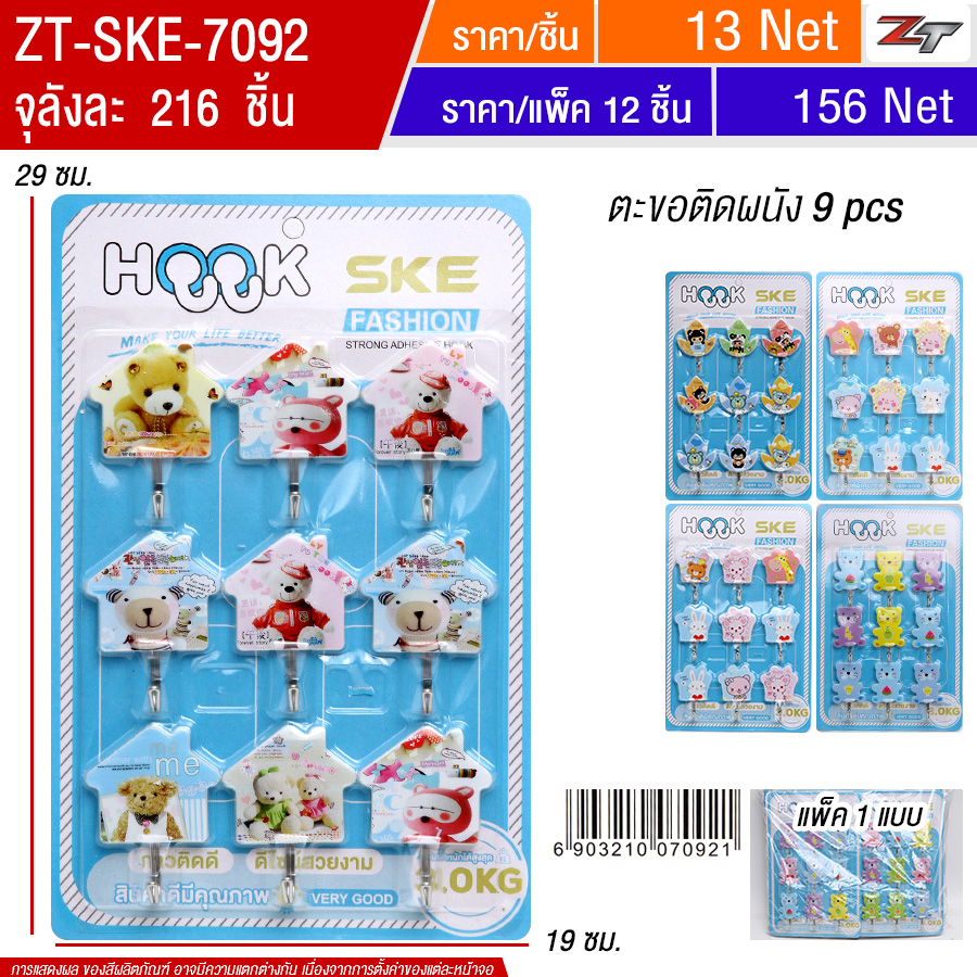 ตะขอติดผนัง 9 pcs 12ชิ้น/แพ็ค SKE จุลังละ 216 ชิ้น