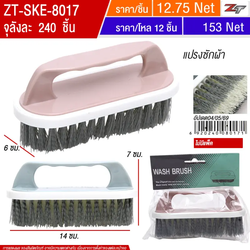 แปรงซักผ้า SKE จุลังละ 240 ชิ้น