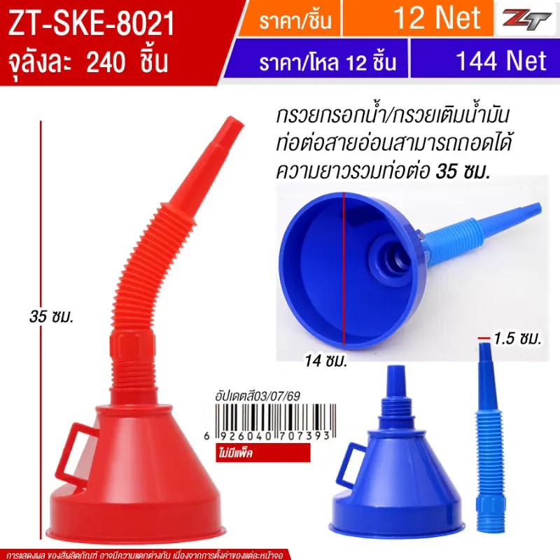 กรวยกรอกน้ำ SKE จุลังละ 240 ชิ้น