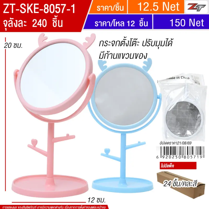 กระจกตั้งโต๊ะ 24ชิ้น/แพ็ค SKE จุลังละ 240 ชิ้น
