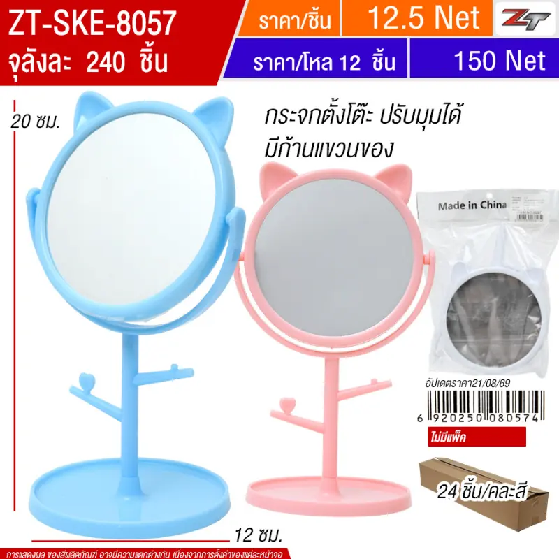 กระจกตั้งโต๊ะ 24ชิ้น/แพ็ค SKE จุลังละ 240 ชิ้น