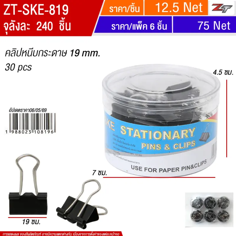 คลิปหนีบกระดาษ 19mm สีดำ 6ชิ้น/แพ็ค SKE จุลังละ 240 ชิ้น
