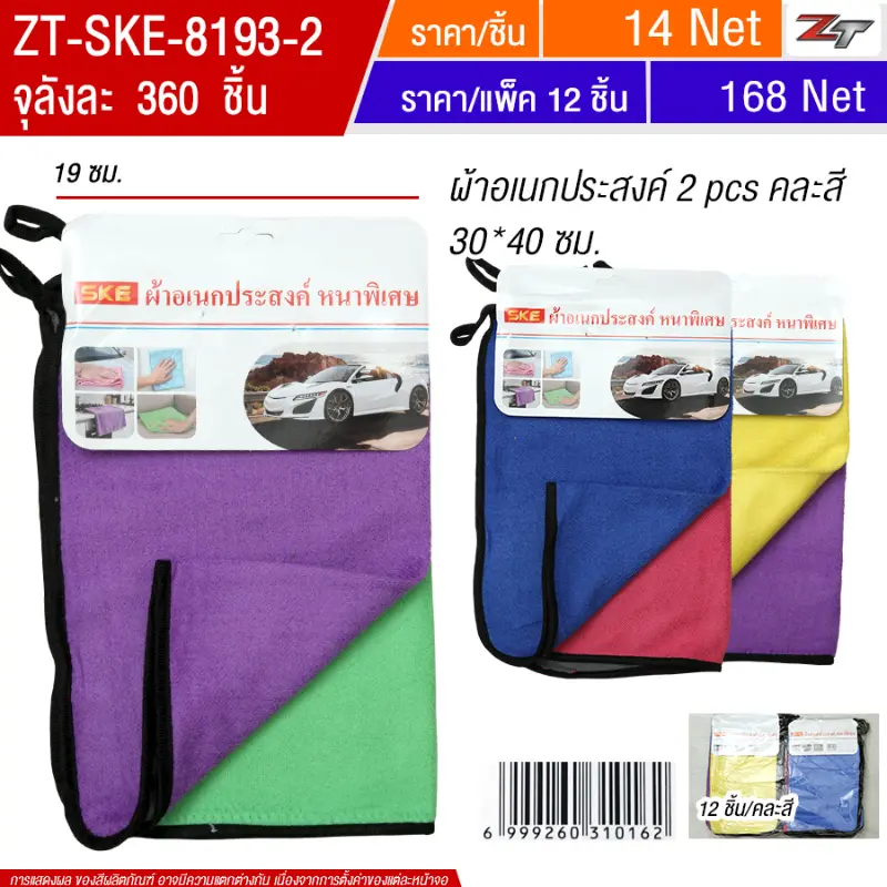 ผ้าอเนกประสงค์ 2 pcs คละสี 30*40 ซม.12ชิ้น/แพ็ค SKE จุลังละ 360 ชิ้น