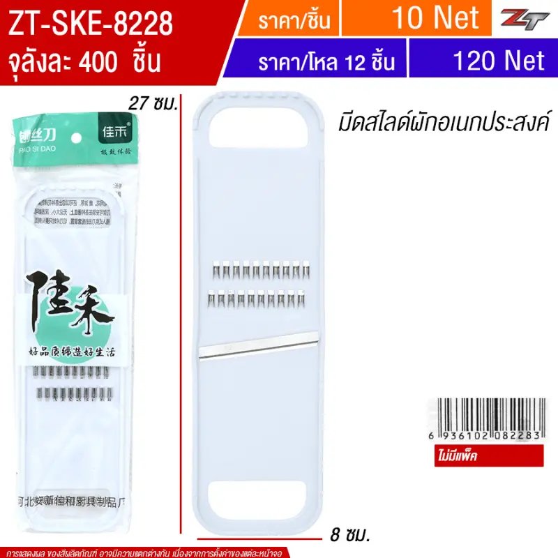 มีดสไลด์ผักอเนกประสงค์(8247) SKE จุลังละ 400 ชิ้น