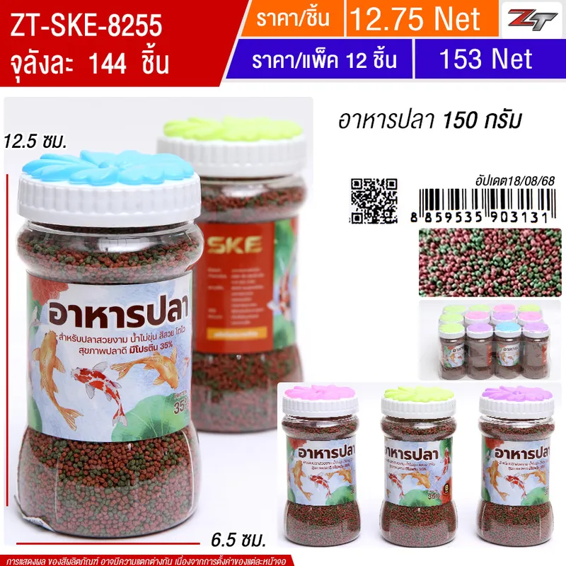 อาหารปลา 150 กรัม 12ชิ้น/แพ็ค SKE จุลังละ 144 ชิ้น