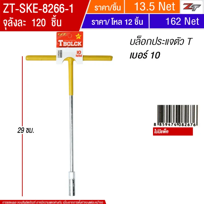 บล็อกประแจตัว T เบอร์10 SKE จุลังละ 120 ชิ้น