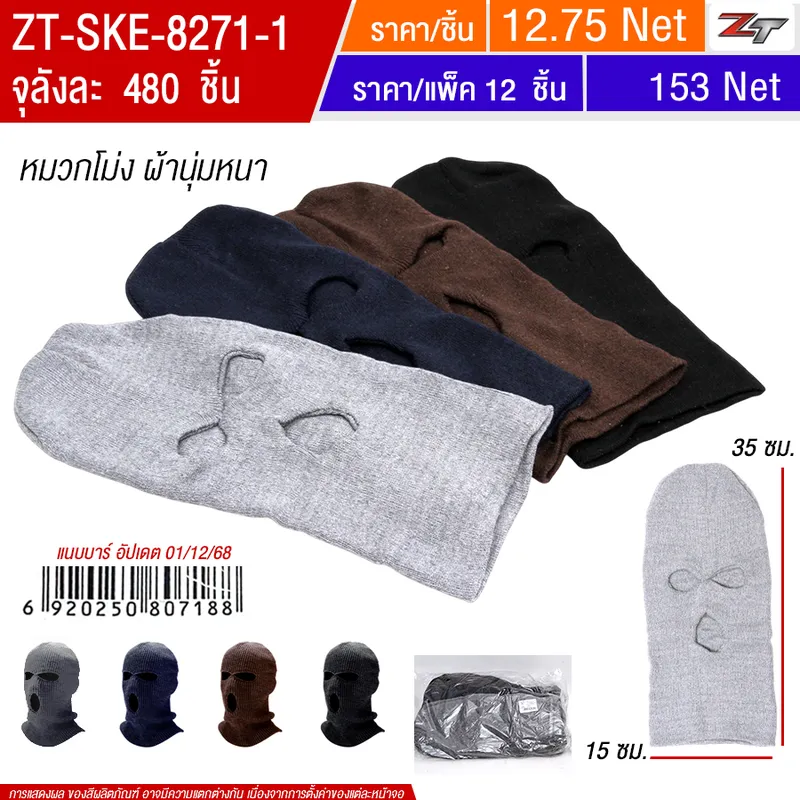 หมวกโม่ง 12ชิ้น/แพ็ค SKE จุลังละ 480 ชิ้น