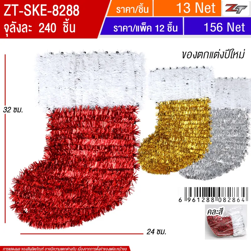 ของตกแต่งปีใหม่ 12ชิ้น/แพ็ค SKE จุลังละ 240 ชิ้น
