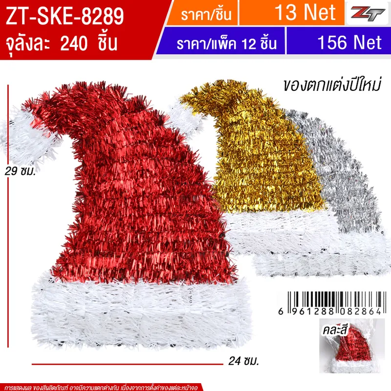 ของตกแต่งปีใหม่ 12ชิ้น/แพ็ค SKE จุลังละ 240 ชิ้น