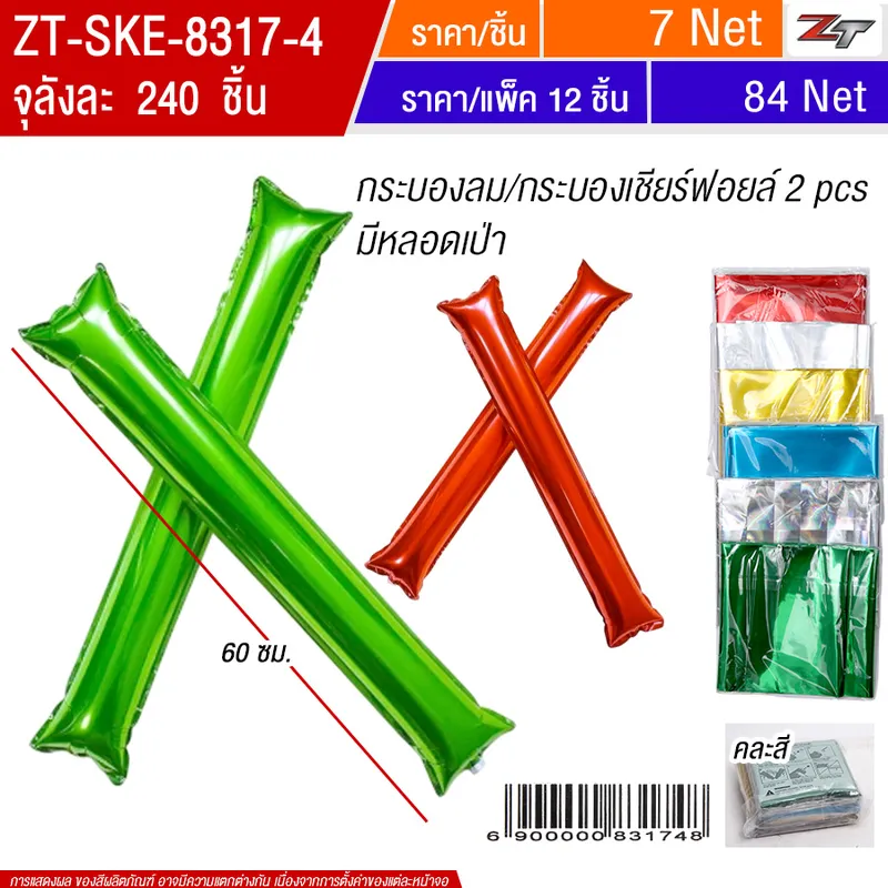 กระบองลม 12ชิ้น/แพ็ค SKE จุลังละ 240 ชิ้น
