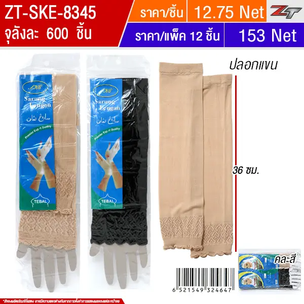 ปลอกแขน 12ชิ้น/แพ็ค SKE จุลังละ 600 ชิ้น