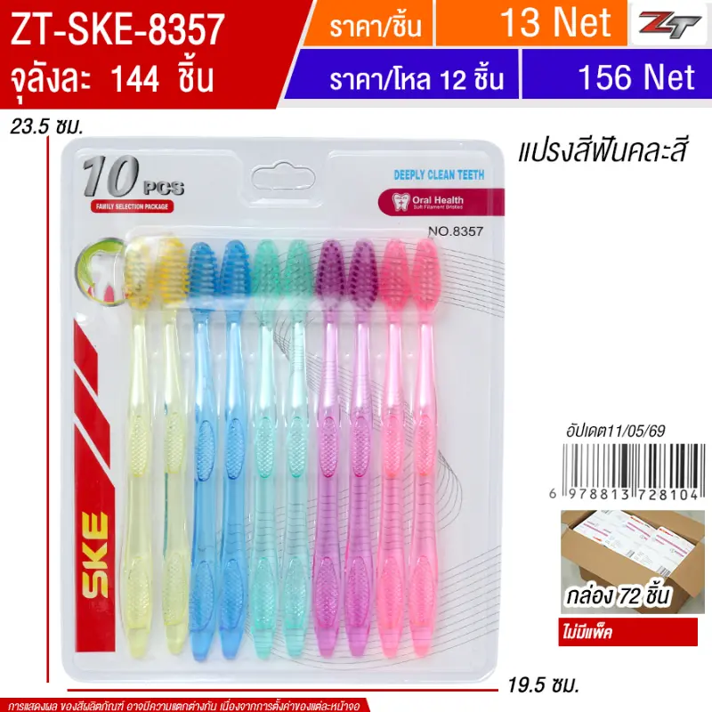 แปรงสีฟันคละสี 72ชิ้น/แพ็ค SKE จุลังละ 144 ชิ้น
