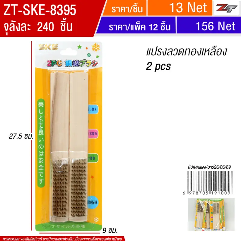 แปรงลวดทองเหลือง 2pcs 12ชิ้น/แพ็ค SKE จุลังละ 240 ชิ้น