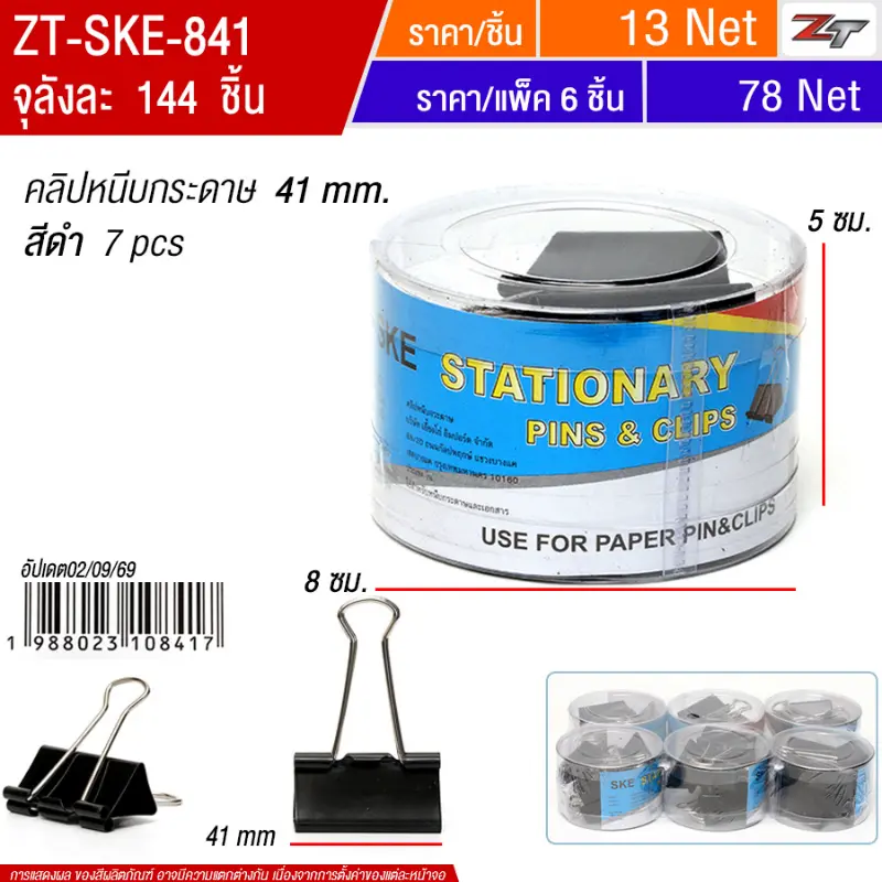 คลิปหนีบกระดาษสีดำ41mm 6ชิ้น/แพ็ค SKE จุลังละ 144 ชิ้น