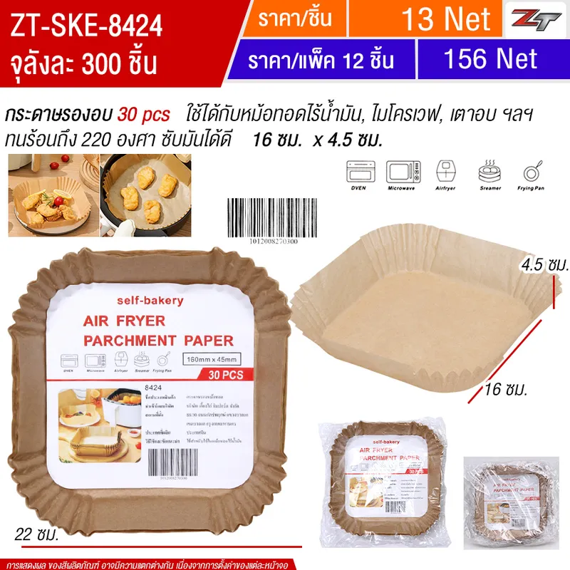 กระดาษรองอบ30pcs 12ชิ้น/แพ็ค SKE จุลังละ 300 ชิ้น