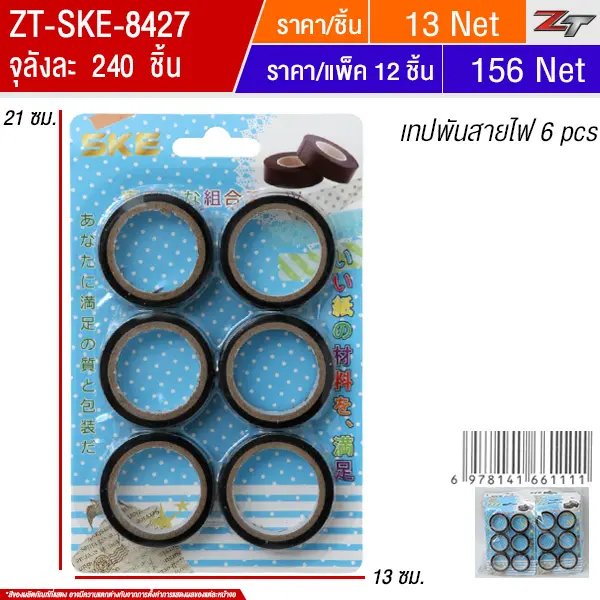 เทปพันสายไฟ 6pcs 12ชิ้น/แพ็ค SKE จุลังละ 240 ชิ้น