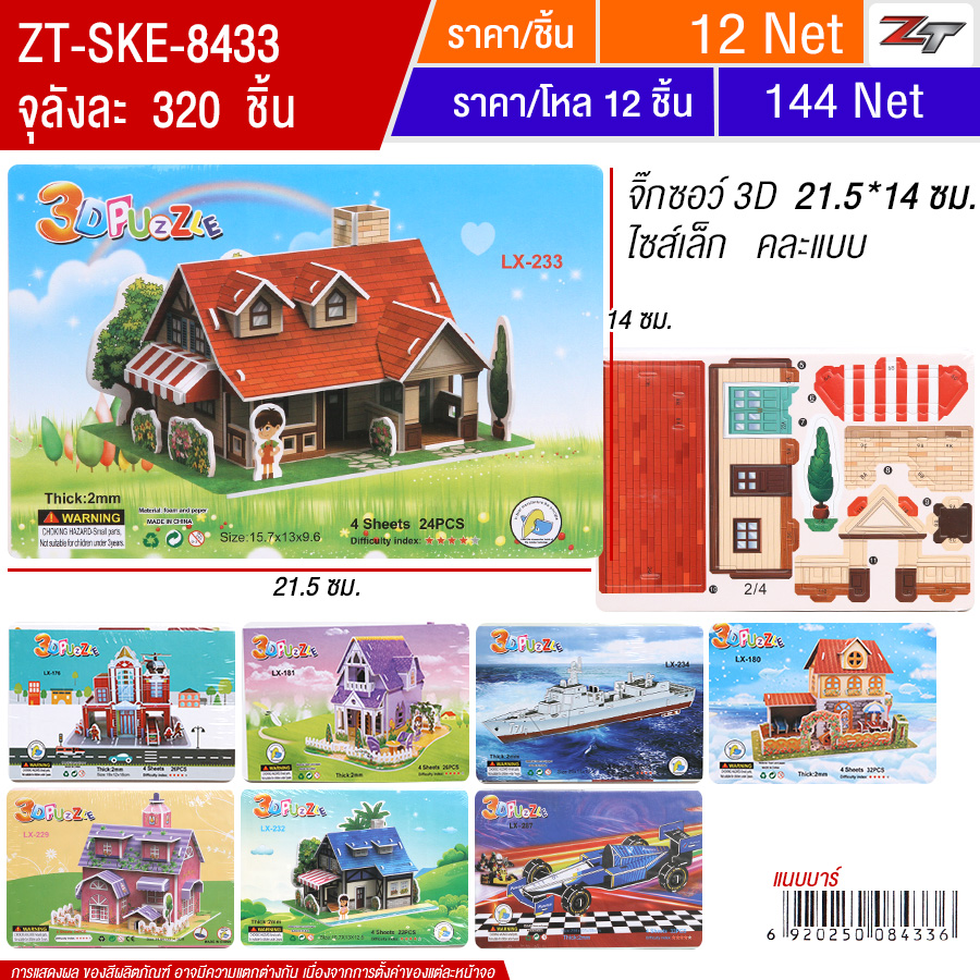 จิ๊กซอว์ 3D SKE จุลังละ 320 ชิ้น