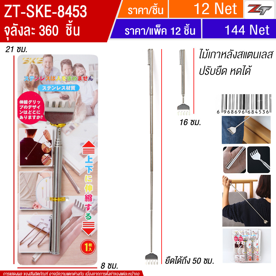 ไม้เกาหลังสแตนเลส SKE จุลังละ 360 ชิ้น