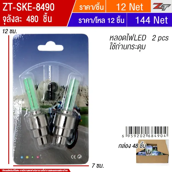 หลอดไฟLED 2pcs 48ชิ้น/แพ็ค SKE จุลังละ 480 ชิ้น