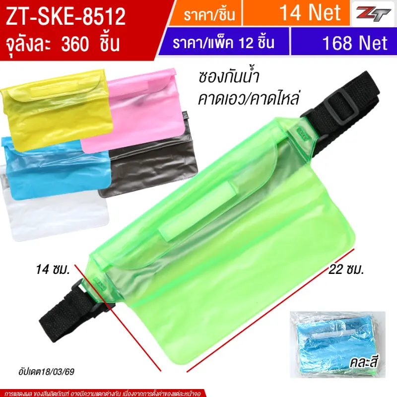 ซองกันน้ำ คาดเอว 12ชิ้น/แพ็ค SKE จุลังละ 360 ชิ้น