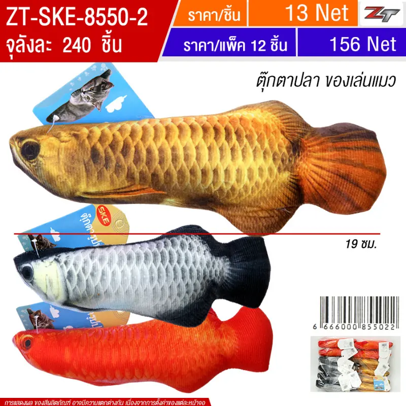 ตุ๊กตาปลา ของเล่นแมว 12ชิ้น/แพ็ค SKE จุลังละ 240 ชิ้น