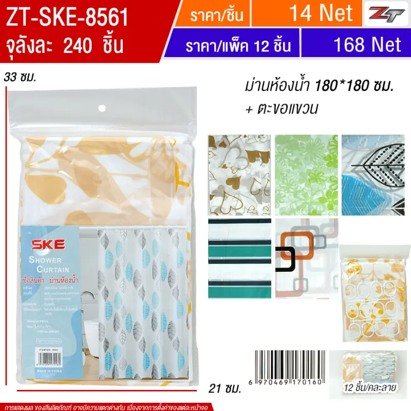 ม่านห้องน้ำ 12ชิ้น/แพ็ค SKE จุลังละ 240 ชิ้น