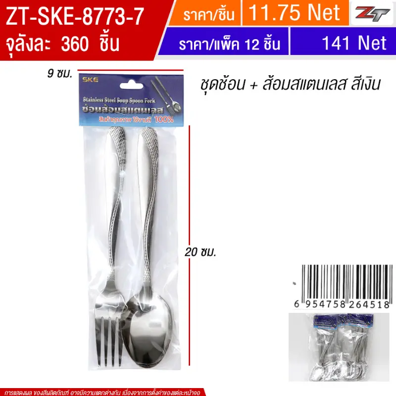 ชุดช้อน+ส้อมสแตนเลส สีเงิน 12ชิ้น/แพ็ค SKE จุลังละ 360 ชิ้น