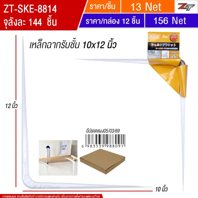 เหล็กฉากรับชั้น 10x12 นิ้ว(8809-1) 12ชิ้น/แพ็ค SKE จุลังละ 144 ชิ้น