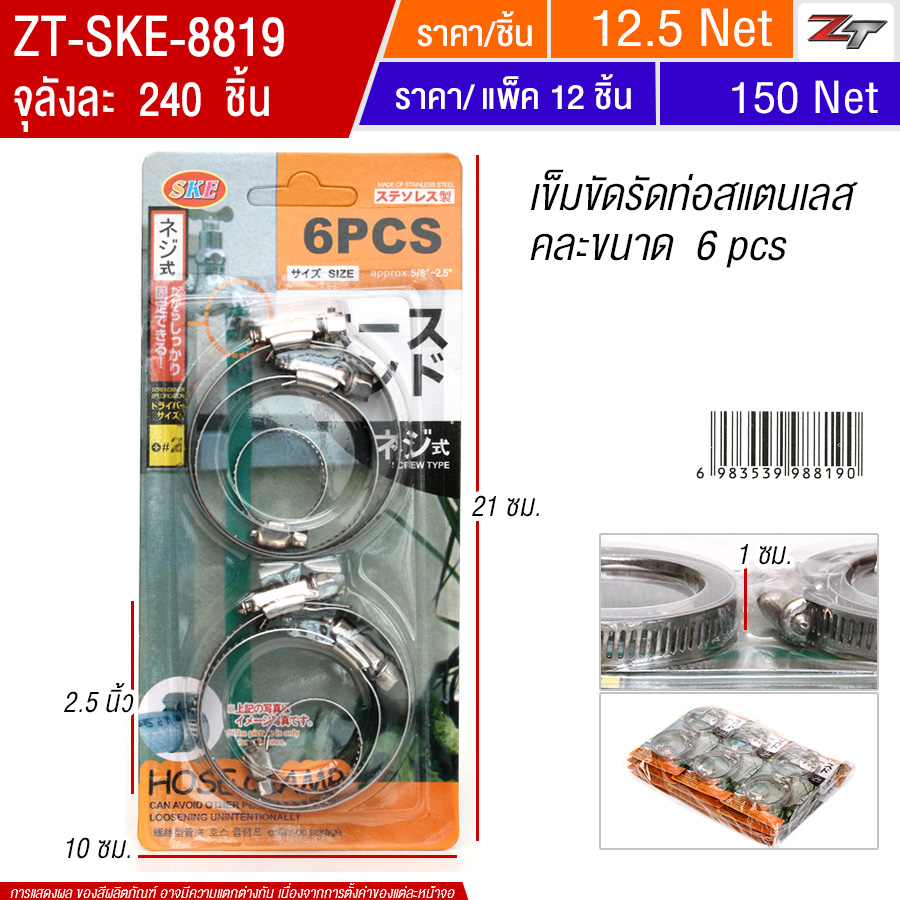 เข็มขัดรัดท่อสแตนเลส 12ชิ้น/แพ็ค SKE จุลังละ 240 ชิ้น