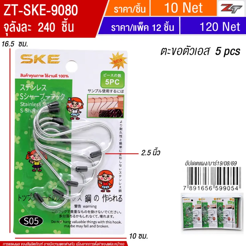 ตะขอตัวเอส 5pcs(905) 12ชิ้น/แพ็ค SKE จุลังละ 240 ชิ้น