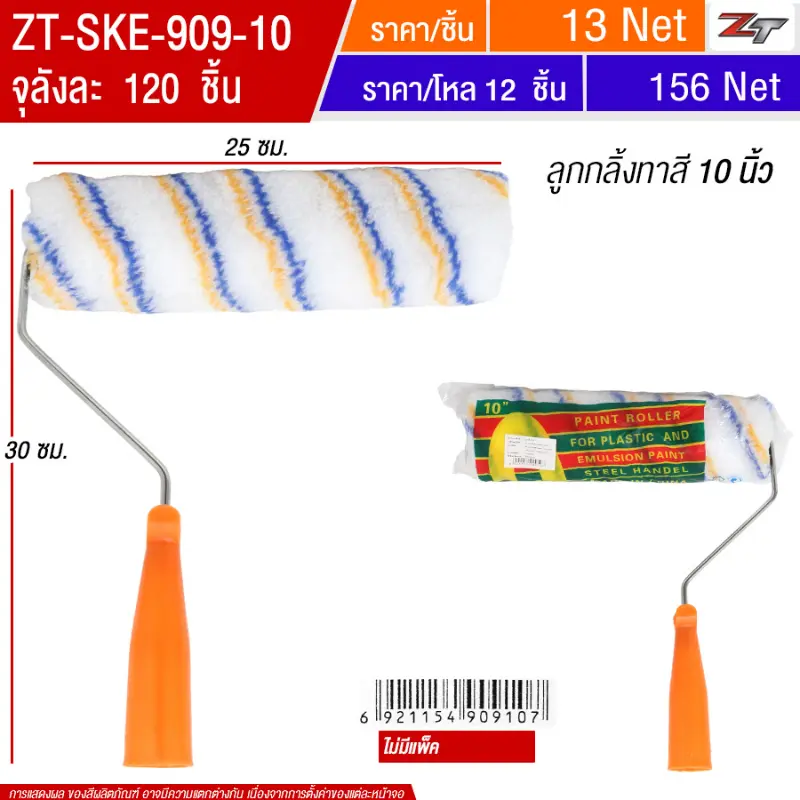 ลูกกลิ้งทาสี 10 นิ้ว SKE จุลังละ 120 ชิ้น