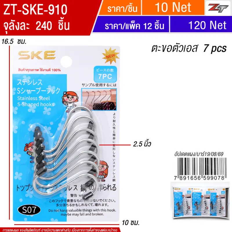 ตะขอตัวเอส 7pcs(907) 12ชิ้น/แพ็ค SKE จุลังละ 240 ชิ้น