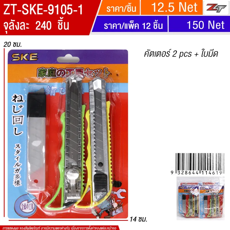 คัตเตอร์2PCS+ใบมีด 12ชิ้น/แพ็ค SKE จุลังละ 240 ชิ้น
