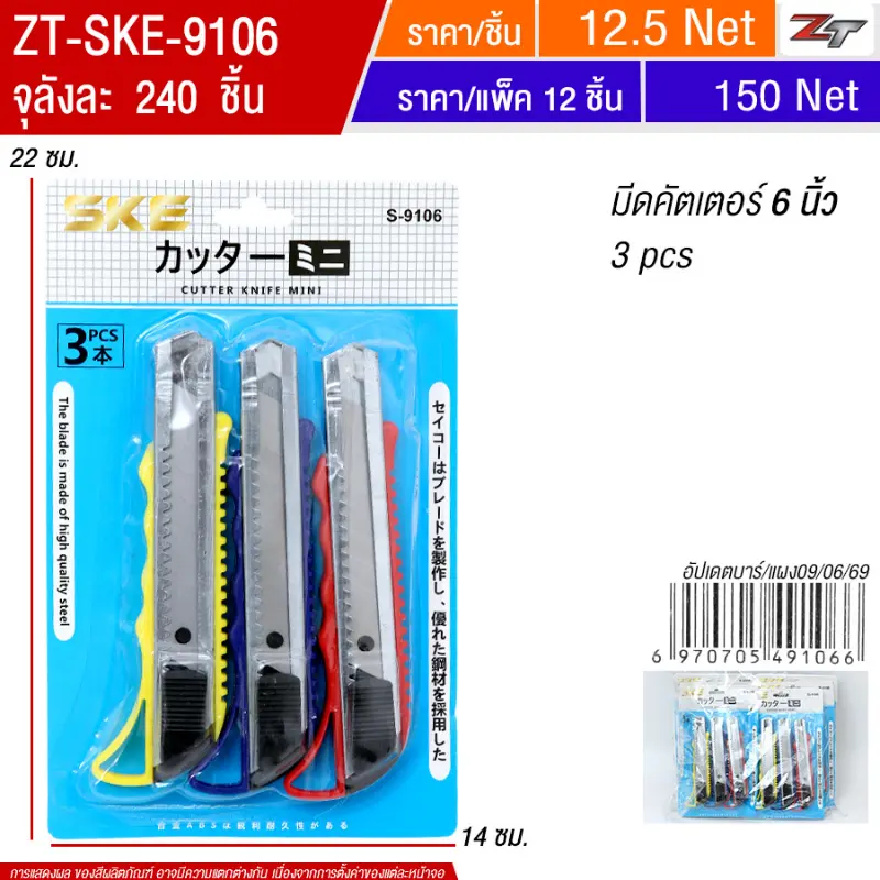 มีดคัตเตอร์ 6 นิ้ว 3pcs 12ชิ้น/แพ็ค SKE จุลังละ 240 ชิ้น