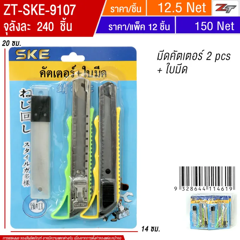 มีดคัตเตอร์ 2 pcs + ใบมีด(9106) 12ชิ้น/แพ็ค SKE จุลังละ 240 ชิ้น