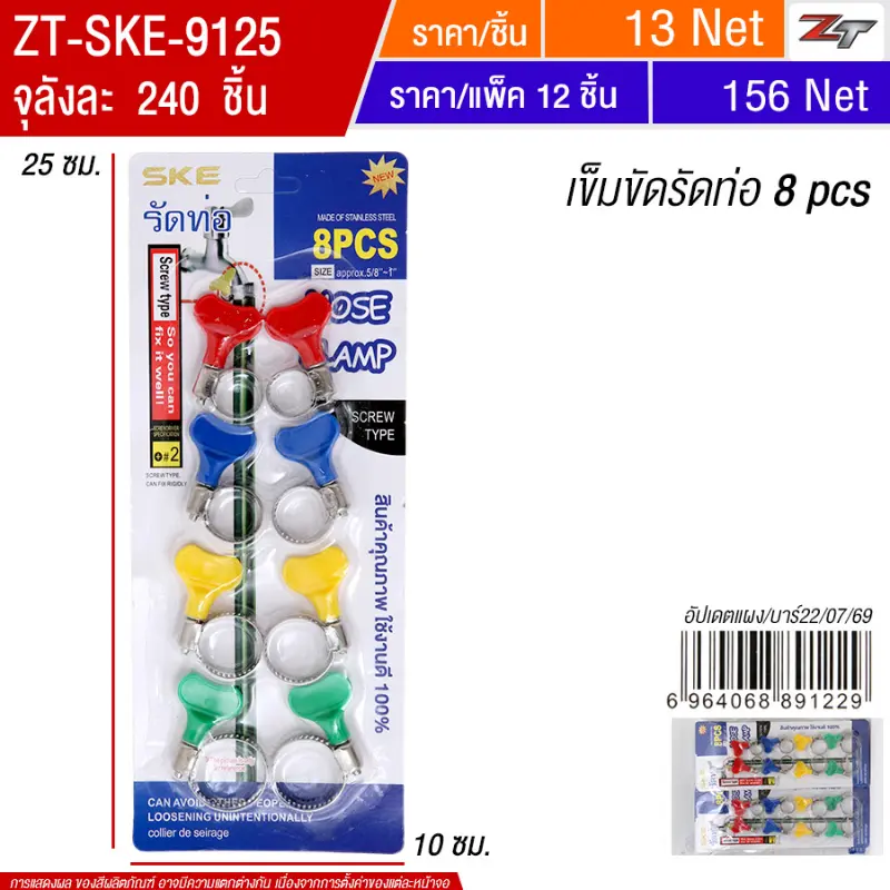 เข็มขัดรัดท่อ 8 pcs(9122) 12ชิ้น/แพ็ค SKE จุลังละ 240 ชิ้น