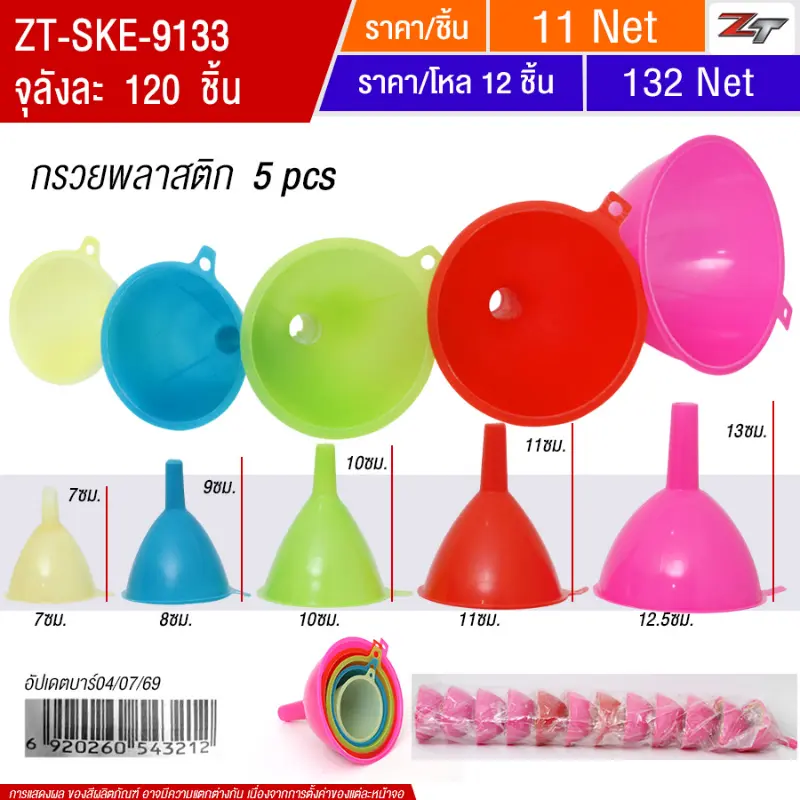 กรวยพลาสติก 5pcs(54321) 12ชิ้น/แพ็ค SKE จุลังละ 120 ชิ้น