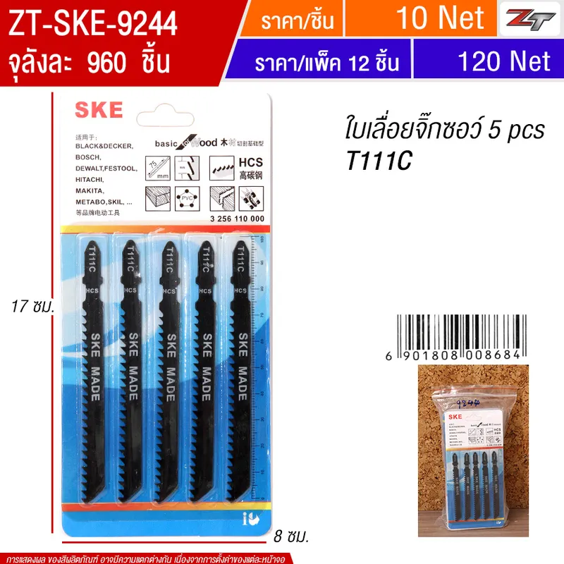 ใบเลื่อยจิ๊กซอว์ 5pcs 12ชิ้น/แพ็ค SKE จุลังละ 960 ชิ้น
