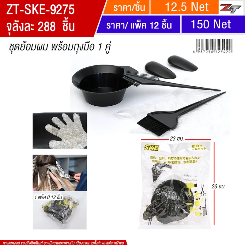 ชุดย้อมผม(9575)12ชิ้น/แพ็ค SKE จุลังละ 288 ชิ้น