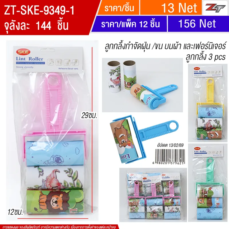 ลูกกลิ้งกำจัดฝุ่น/ขน3อัน(9439-1) SKE จุลังละ 144 ชิ้น