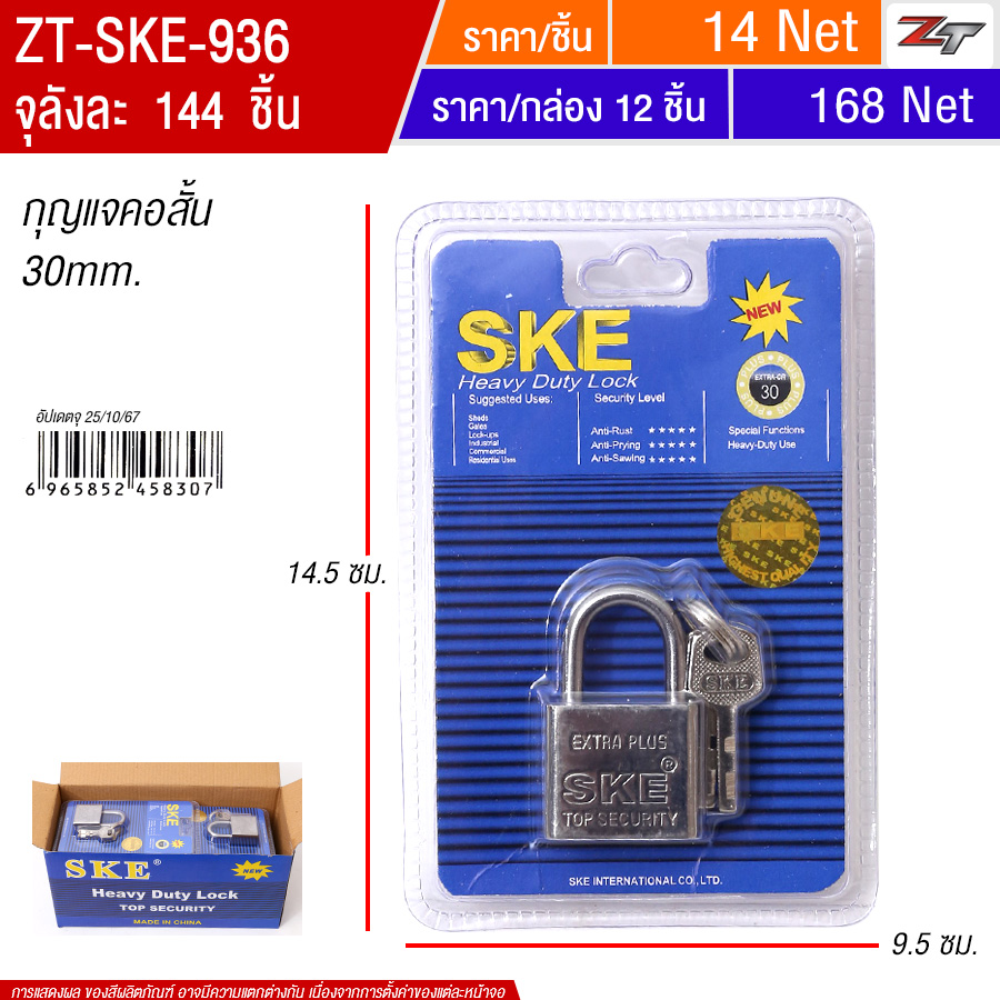 กุญแจคอสั้น30mm(930)สีเงิน12ชิ้น/แพ็คSKEจุลังละ144 ชิ้น