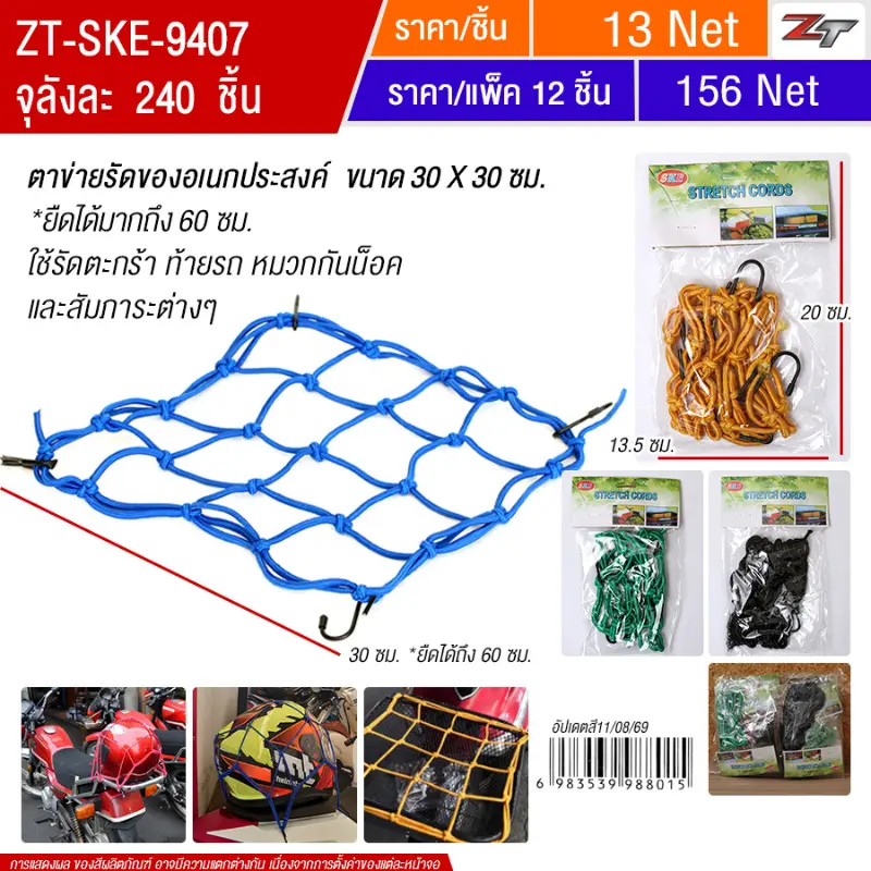 ตาข่ายรัดของอเนกประสงค์(8801) SKE จุลังละ 240 ชิ้น