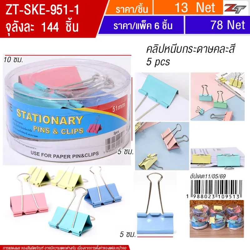 คลิปหนีบกระดาษคละสี51mm 6ชิ้น/แพ็ค SKE จุลังละ 144 ชิ้น
