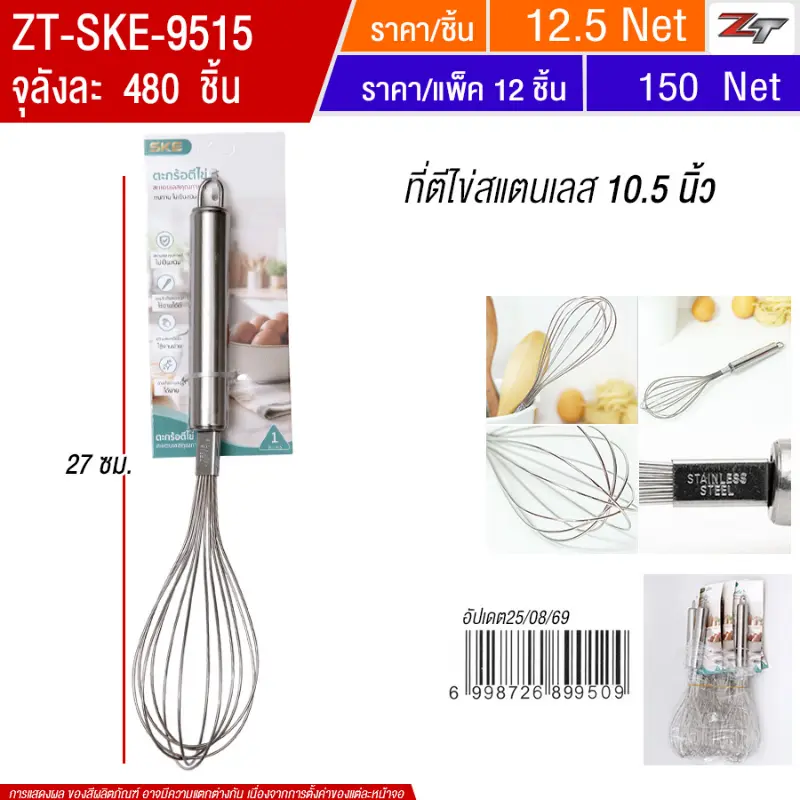 ตีไข่สแตนเลส10.5นิ้ว(9509) 12ชิ้น/แพ็ค SKE จุลังละ 480 ชิ้น