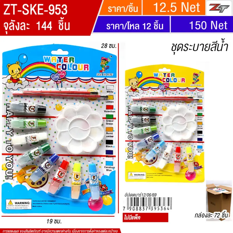 ชุดระบายสีน้ำ(9536) 72ชิ้น/แพ็ค SKE จุลังละ 144 ชิ้น